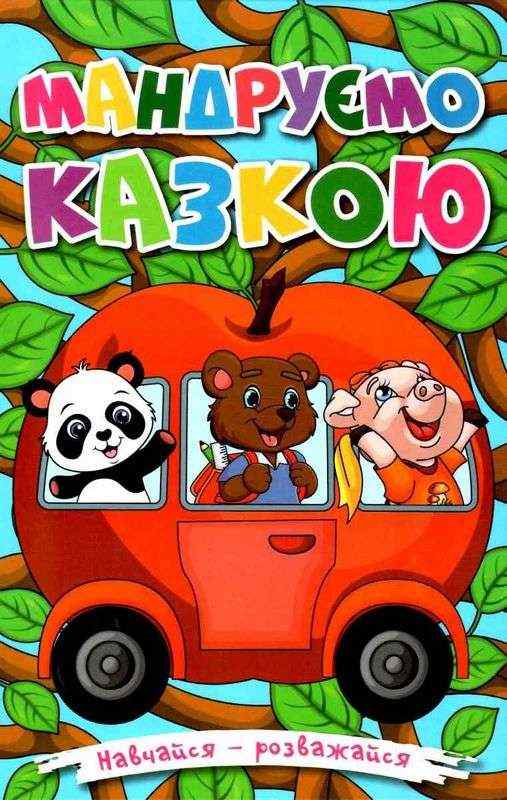 Навчайся розважайся Мандруємо казкою Глорія Навчайся розважайся Мандруємо казкою Глорія