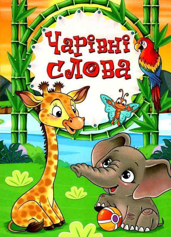 Чарівні слова Глорія Чарівні слова Глорія