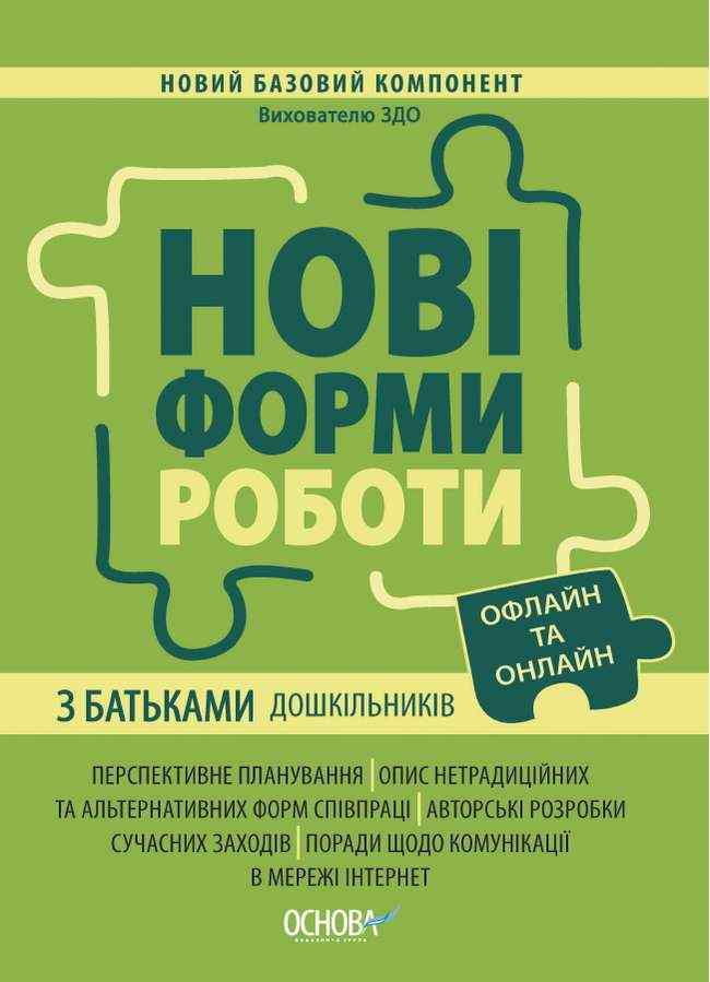 Нові форми роботи з батьками дошкільників Новий базовий компонент Основа Нові форми роботи з батьками дошкільників Новий базовий компонент Основа