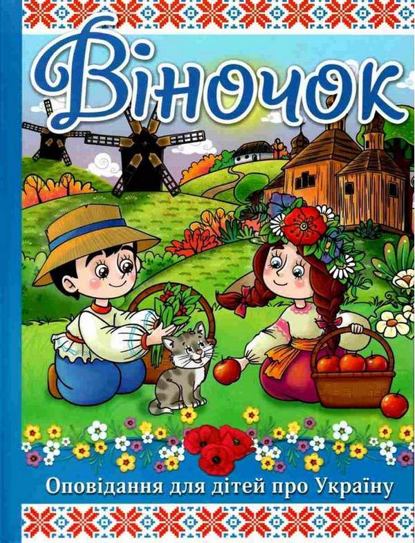 Віночок Оповідання для дітей про Україну Глорія - фото 1
