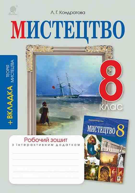 Мистецтво 8 клас Робочий зошит До підр. Л. Кондратової Богдан +вкладка Мистецтво 8 клас Робочий зошит До підр. Л. Кондратової Богдан +вкладка