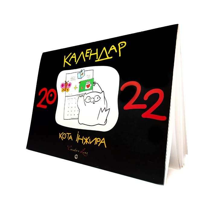 Календар кота Інжира на 2022 рік Чорний Мандрівець - фото 1