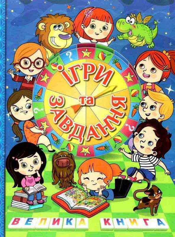 Велика книга ігри та завдання Глорія Велика книга ігри та завдання Глорія