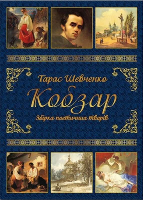Тарас Шевченко Кобзар Збірка поетичних творів Глорія - фото 1