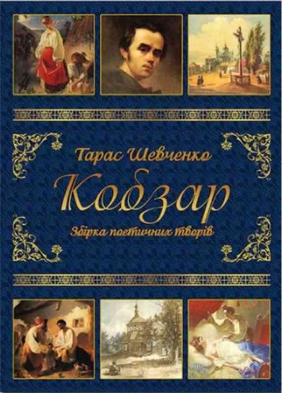 Тарас Шевченко Кобзар Збірка поетичних творів Глорія