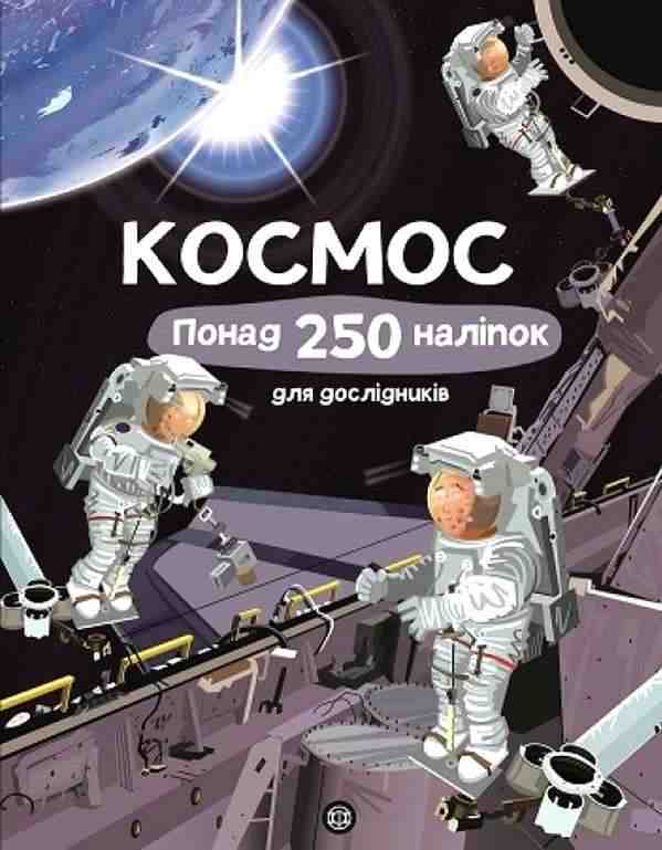 Книга з наліпками Космос Понад 250 налiпок для дослiдникiв Жорж Книга з наліпками Космос Понад 250 налiпок для дослiдникiв Жорж - Що? Де? Як?