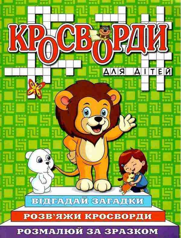 Кросворди для дітей Зелена Глорія Кросворди для дітей Зелена Глорія