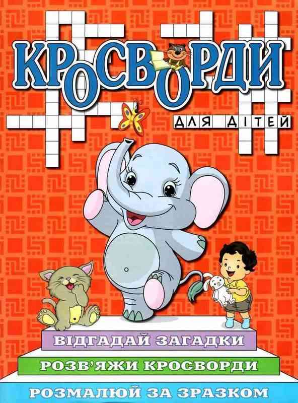 Кросворди для дітей Червона Глорія Кросворди для дітей Червона Глорія