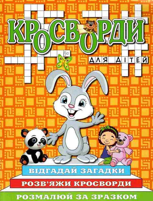 Кросворди для дітей Помаранчева Глорія Кросворди для дітей Помаранчева Глорія