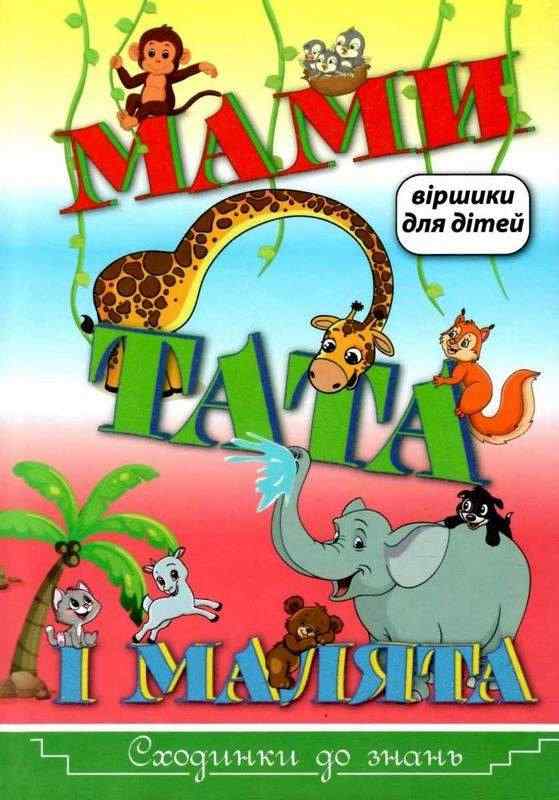 Сходинки до знань Мами, тата і малята Науменко Ольга Глорія Сходинки до знань Мами, тата і малята Науменко Ольга Глорія