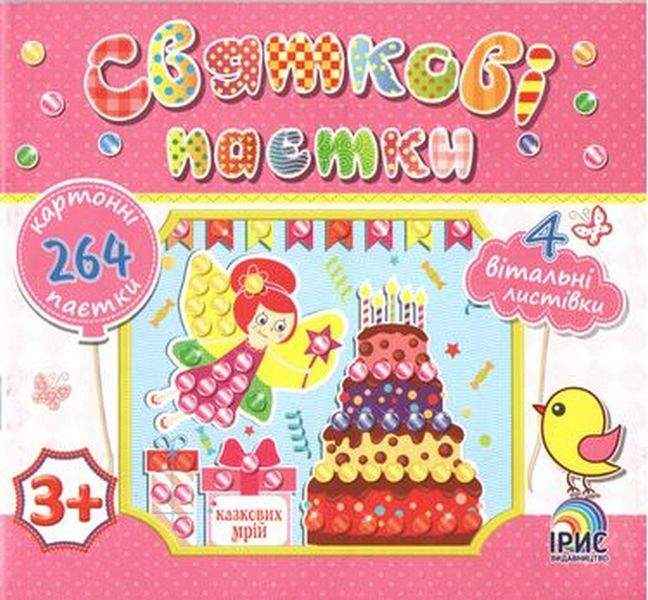 Святкові паєтки Фея 3+ Ірис Святкові паєтки Фея 3+ Ірис - Зошити для дітей 4-6 років