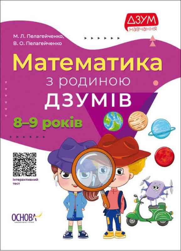 Математика з родиною ДЗУМІВ 8-9 років ДЗУМ навчання Пелагейченко М.Л. Основа Математика з родиною ДЗУМІВ 8-9 років ДЗУМ навчання Пелагейченко М.Л. Основа