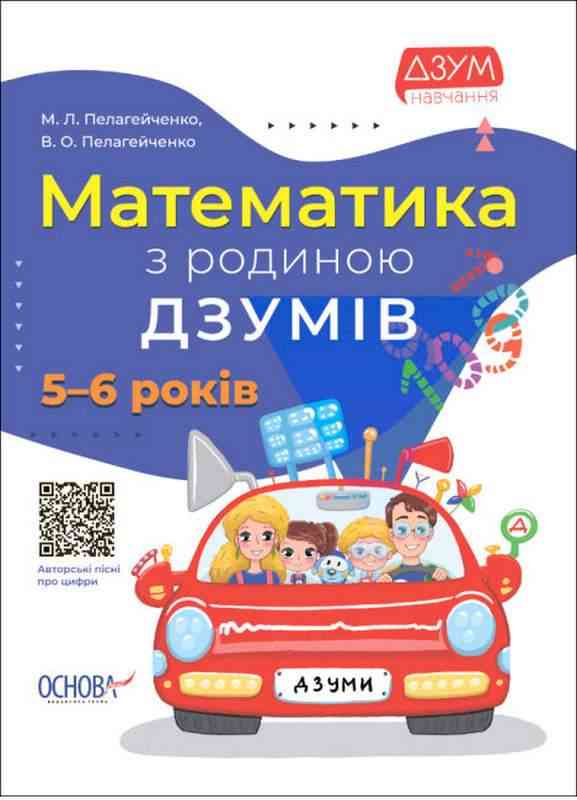 Математика з родиною ДЗУМІВ 5-6 років ДЗУМ навчання Пелагейченко М.Л. Основа Математика з родиною ДЗУМІВ 5-6 років ДЗУМ навчання Пелагейченко М.Л. Основа