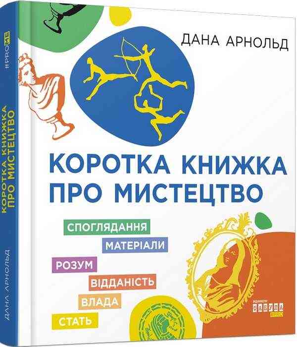 Коротка книжка про мистецтво Дана Арнольд Фабула - Дизайн та Архітектура