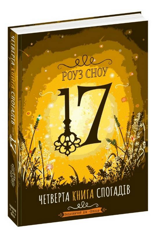 Четверта книга спогадів Сімнадцять Роуз Сноу Школа - фото 1