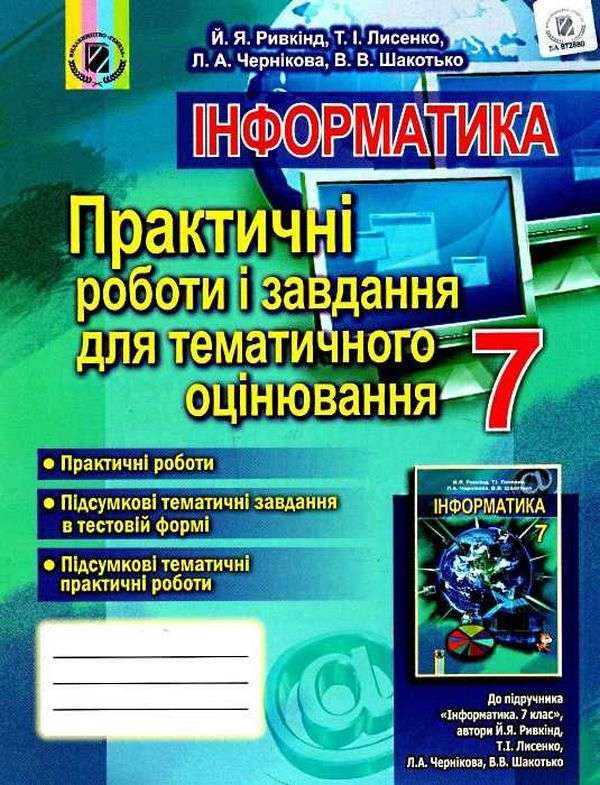 Практичні роботи і завдання для тематичного оцінювання Інформатика 7 клас Нова програма Авт: Ривкінд Й.Я. та ін. Вид-во: Генеза - фото 1
