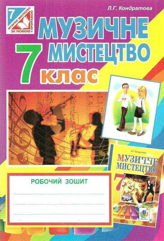 Робочий зошит Музичне мистецтво 7 клас Нова програма Авт: Кондратова Л.Г. Вид-во: Богдан Робочий зошит Музичне мистецтво 7 клас Нова програма Авт: Кондратова Л.Г. Вид-во: Богдан