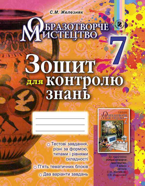 Зошит для контролю знань Образотворче мистецтво 7 клас Нова програма Авт: Железняк С.М. Вид-во: Генеза - 7 клас НУШ