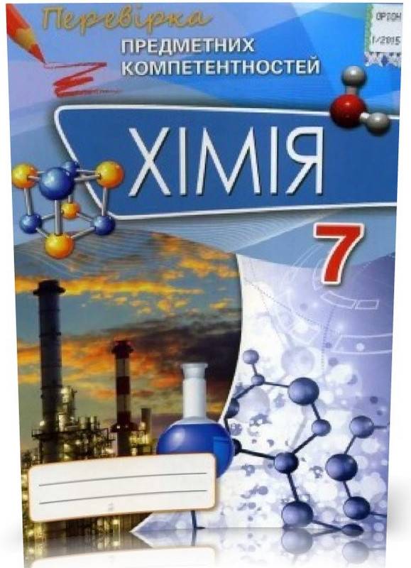 Перевірка предметних компетентностей Хімія 7 клас Авт: Дубовик О.А. Вид-во: Оріон - фото 1