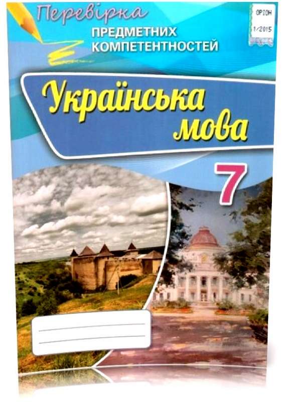 Перевірка предметних компетентностей Українська мова 7 клас Авт: Авраменко О.М. Вид-во: Оріон - фото 1