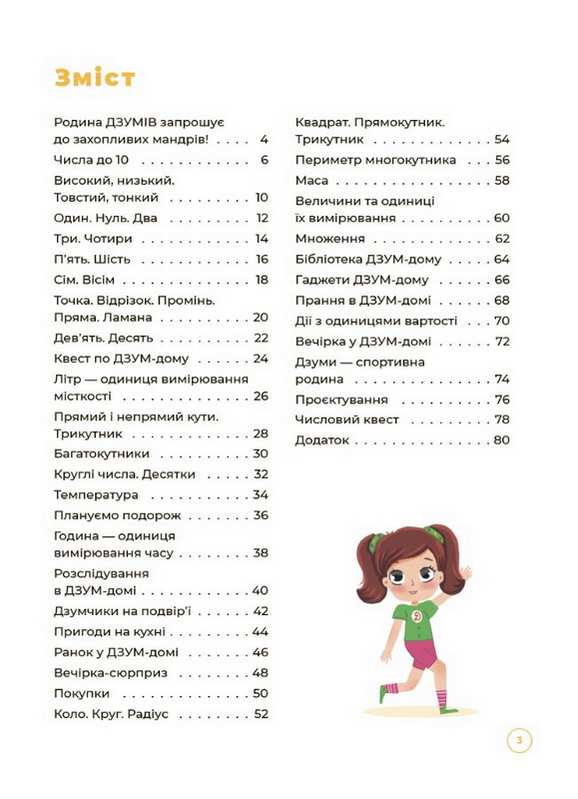 Математика із ДЗУМами 6-7 років Пелагейченко М. Основа - фото 2