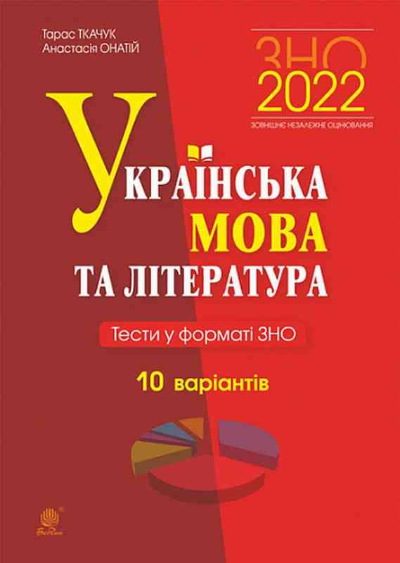 Українська мова та література Тести у форматі ЗНО 10 варіантів 2022 Ткачук Т. Богдан - ЗНО НМТ 2026
