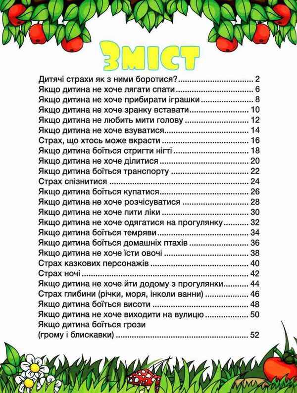 Казочки помічнички Для дітей дошкільного віку Дитячі страхи Івасюк Г. Глорія - фото 2