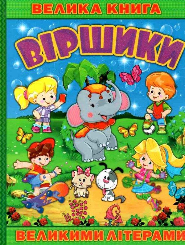 Велика книга Віршики великими літерами Для дітей дошкільного віку Глорія - фото 1