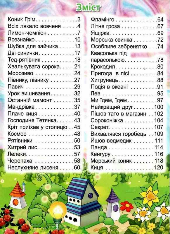 Велика книга Віршики великими літерами Для дітей дошкільного віку Глорія - фото 2