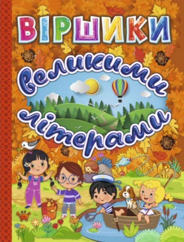 Віршики великими літерами Помаранчева Глорія - фото 1