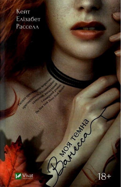 Моя темна Ванесса Кейт Елізабет Расселл Виват - фото 1