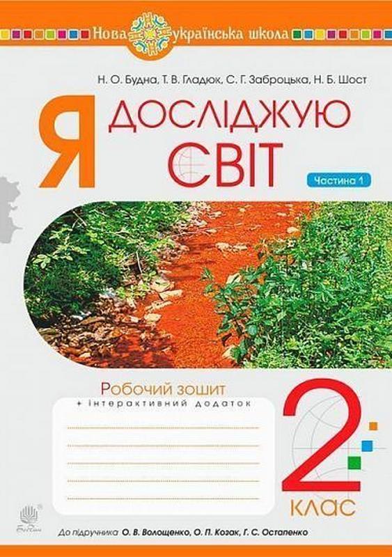 Робочий зошит Я досліджую світ 2 клас Частина 1 НУШ До підручника Волощенко О.В. та ін. Авт: Будна Н.О. та ін. Вид-во: Богдан - фото 1