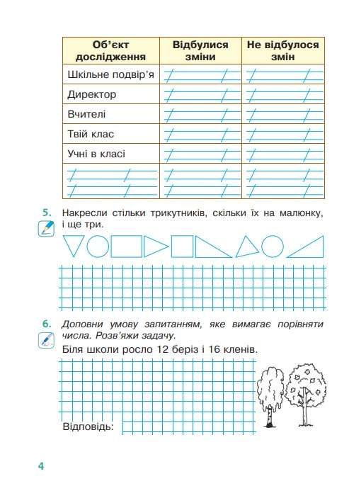 Робочий зошит Я досліджую світ 2 клас Частина 1 НУШ До підручника Волощенко О.В. та ін. Авт: Будна Н.О. та ін. Вид-во: Богдан - фото 4