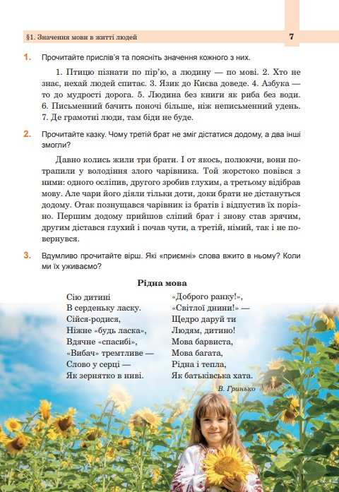 Підручник Українська мова 5 клас НУШ Авт: Ющук І. Вид-во: Богдан - фото 8