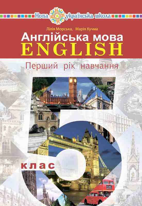Підручник Англійська мова 5 клас 1-й рік навчання НУШ Авт: Кучма М. Морська Л. Вид-во: Богдан