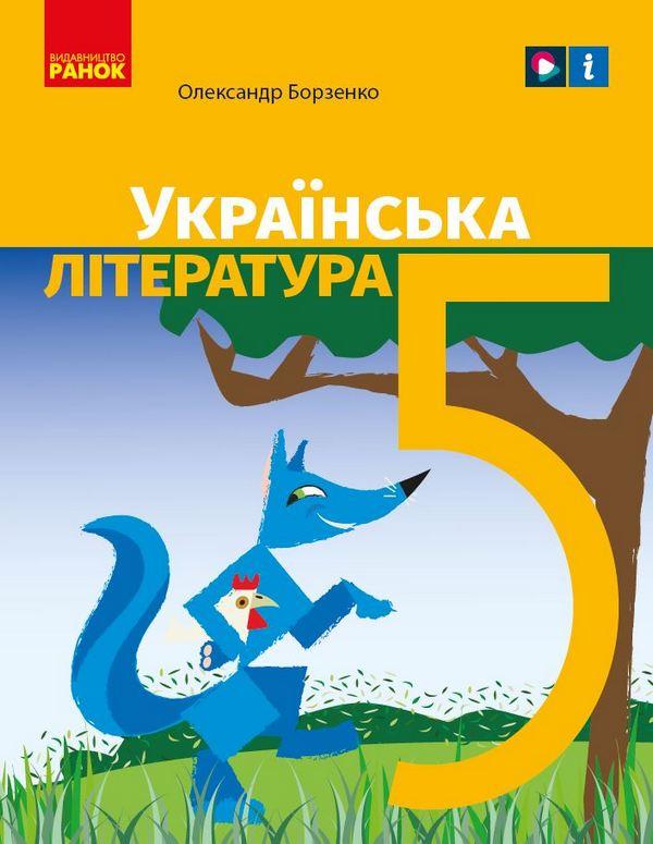 Підручник Українська література 5 клас НУШ Авт: Борзенко О. Вид-во: Ранок - фото 1
