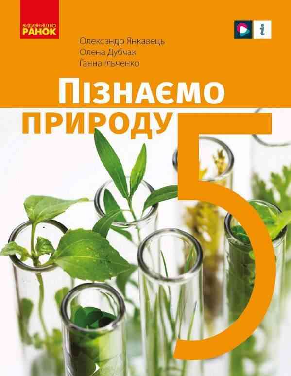 Підручник Пізнаємо природу 5 клас НУШ Авт: Янкавець О. Дубчак О. Ільченко Г. Вид-во: Ранок - природознавство п'ятий клас нуш