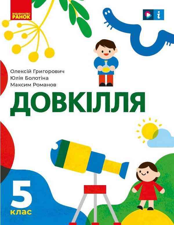 Підручник Довкілля 5 клас НУШ Авт: Григорович О. Болотіна Ю. Романов М. Вид-во: Ранок - природознавство п'ятий клас нуш