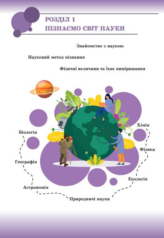 Підручник Пізнаємо природу 5 клас НУШ Авт: Мідак Л. Фоменко Н. Вид-во: Астон - фото 6