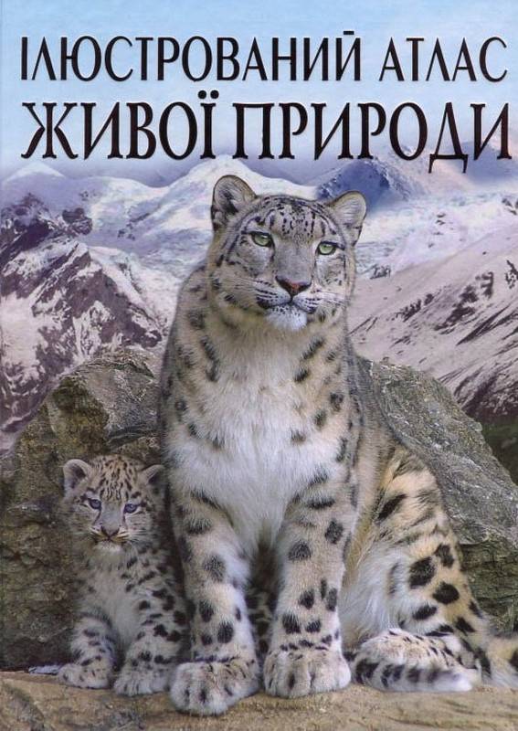 Ілюстрований атлас живої природи Кристал Бук - фото 1
