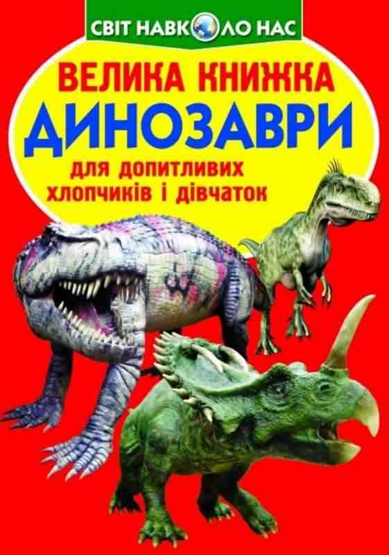 Велика книжка Динозаври Світ навколо нас Кристал Бук