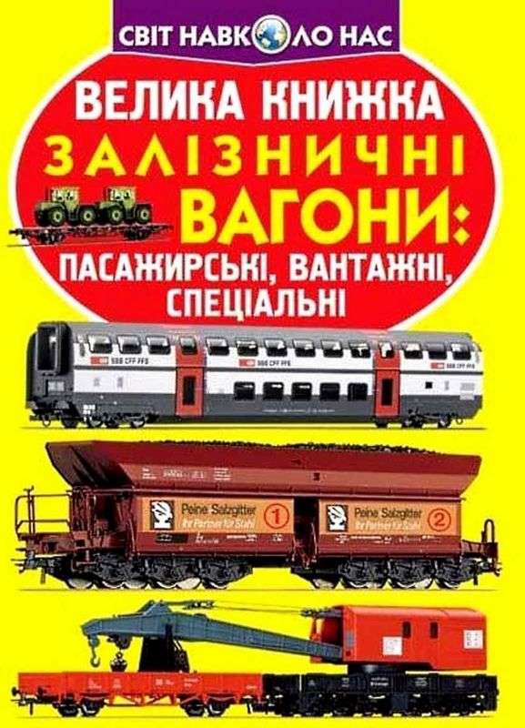 Велика книжка Залізничні вагони: пасажирські, вантажні, спеціальні Світ навколо нас Крістал Бук - фото 1