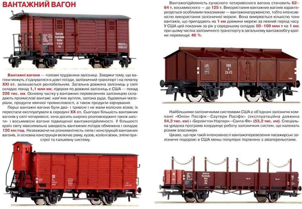 Велика книжка Залізничні вагони: пасажирські, вантажні, спеціальні Світ навколо нас Крістал Бук - фото 3