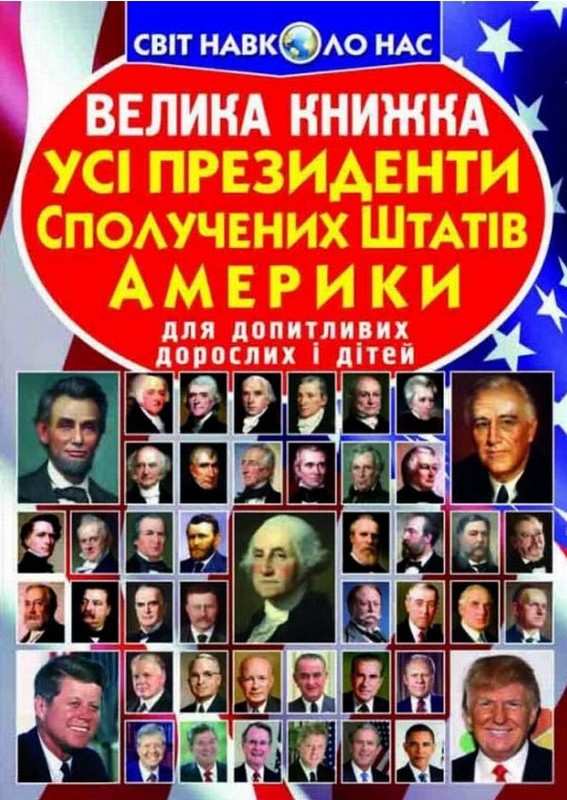 Велика книжка Усi президенти Сполучених Штатів Америки Світ навколо нас Крістал Бук - фото 1