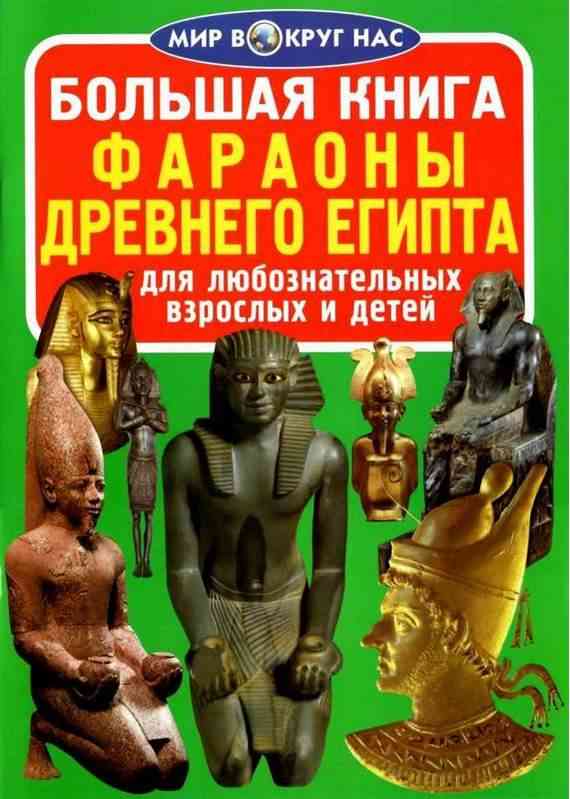 Большая книга Фараоны Древнего Египта Світ навколо нас Крістал Бук