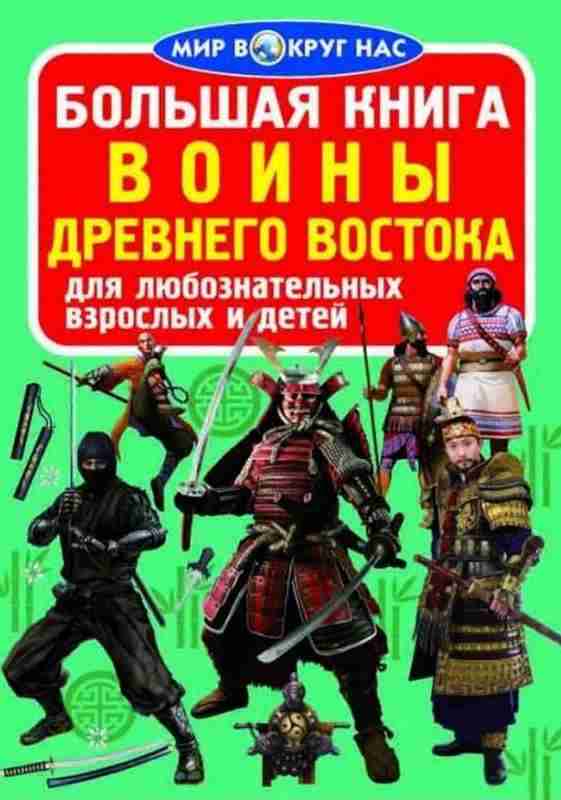 Большая книга Воины Древнего Востока Мир вокруг нас Кристал Бук