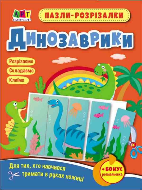 Пазли-розрізалки Динозаврики АРТ