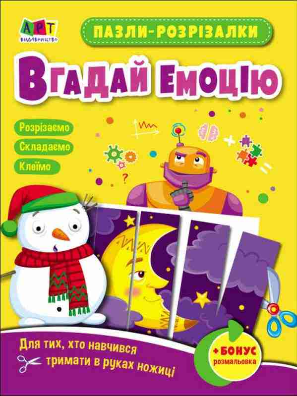Пазли-розрізалки Вгадай емоцію АРТ Пазли-розрізалки Вгадай емоцію АРТ