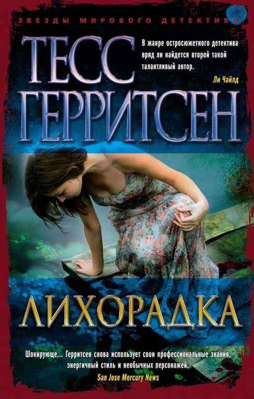 Лихорадка (покет) Тесс Герритсен Звезды мирового детектива Азбука