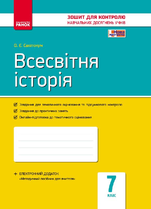 Зошит для контролю навчальних досягнень учнів Всесвітня історія 7 клас Нова програма Авт: О.Є. Святокум Вид-во: Ранок - фото 1